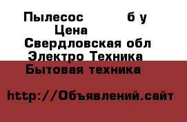 Пылесос Samsung б/у › Цена ­ 400 - Свердловская обл. Электро-Техника » Бытовая техника   